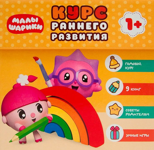 Малышарики. Complexe 1+. Курс раннего развития