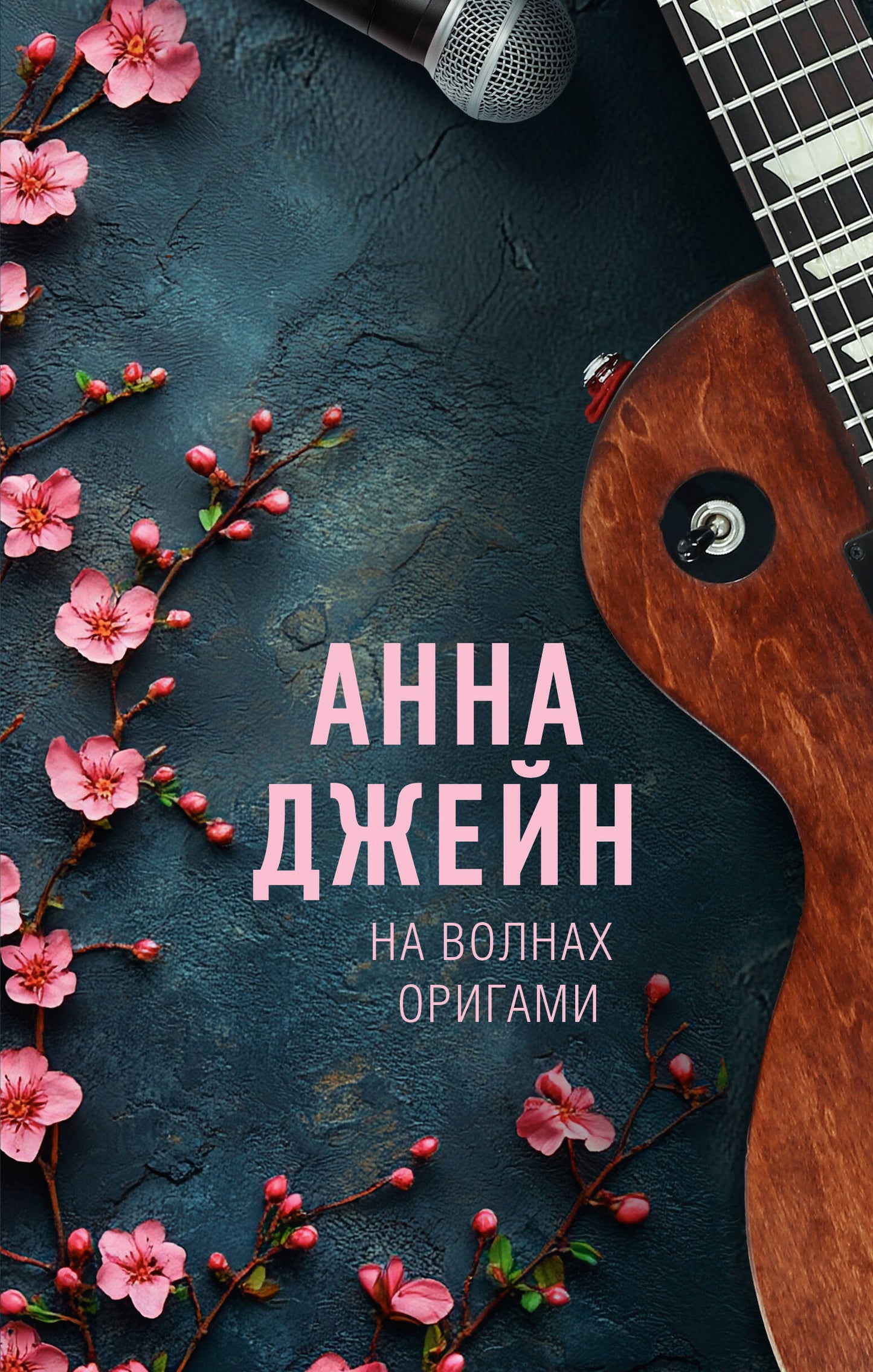 На волнах оригами. Музыкальный приворот