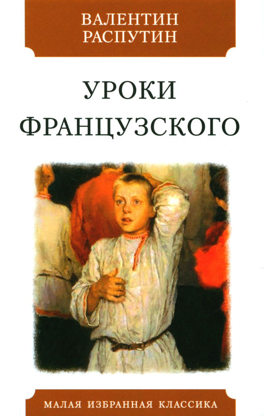 УРОКИ ФРАНЦУЗСКОГО: Рассказы. Серия "Малая избранная классика (New)"