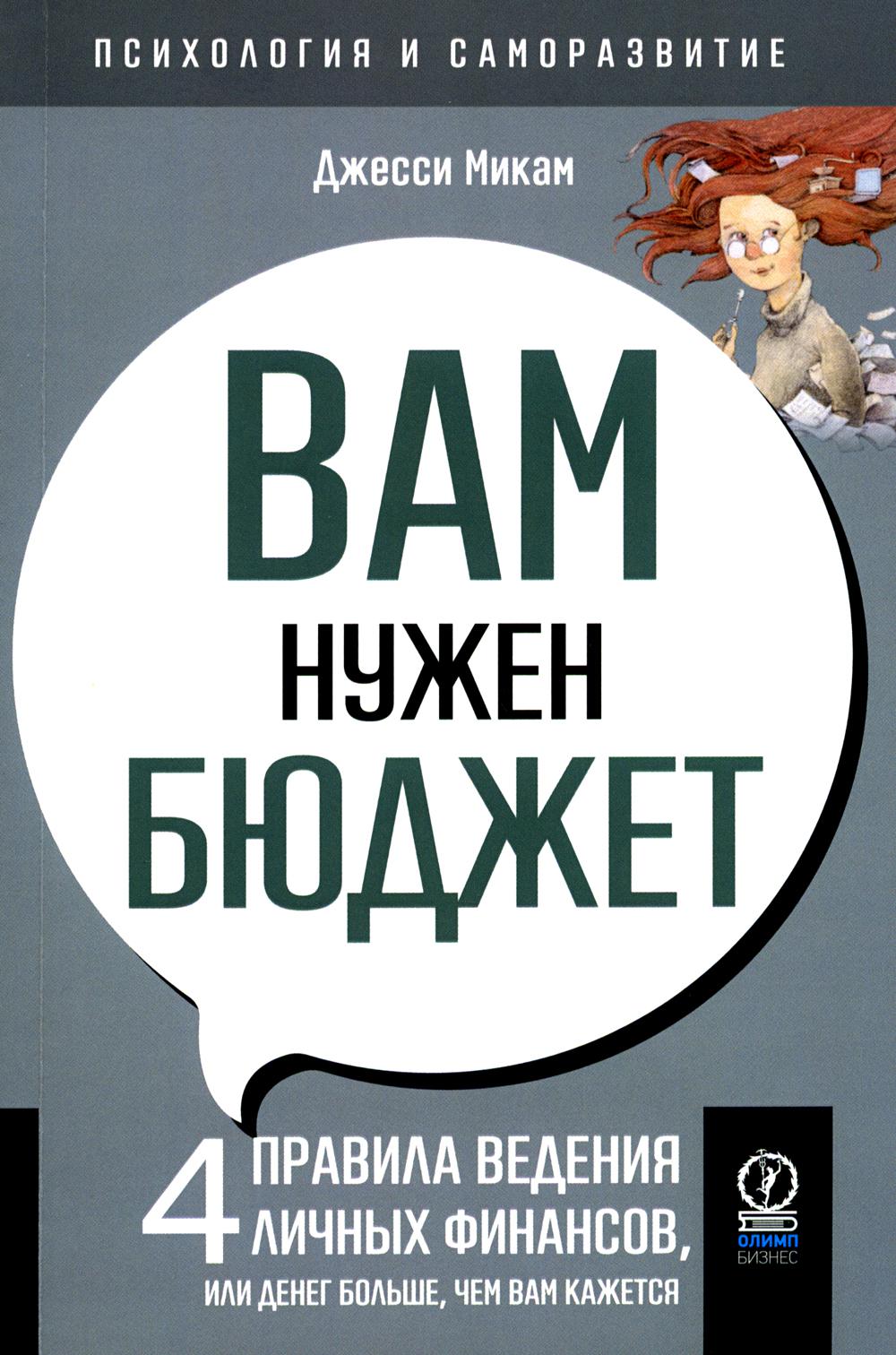 Вам нужен бюджет: 4 правила ведения личных финансов, или Денег больше, чем вам кажется