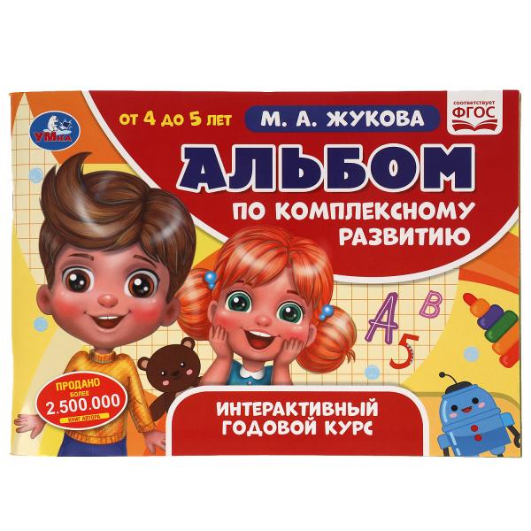 Альбом по комплексному развитию. 4-5 лет. М.А. Жукова. Интерактивный годовой курс. Умка в кор.15шт