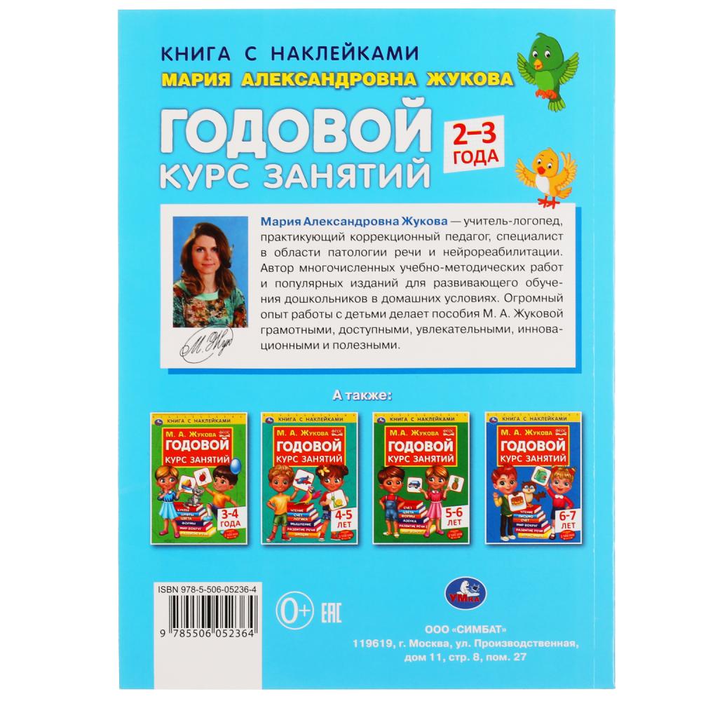 Годовой курс занятий 2-3 года с наклейками М.А. Жукова. 205х280мм, 96 pièces. Умка в кор.15шт