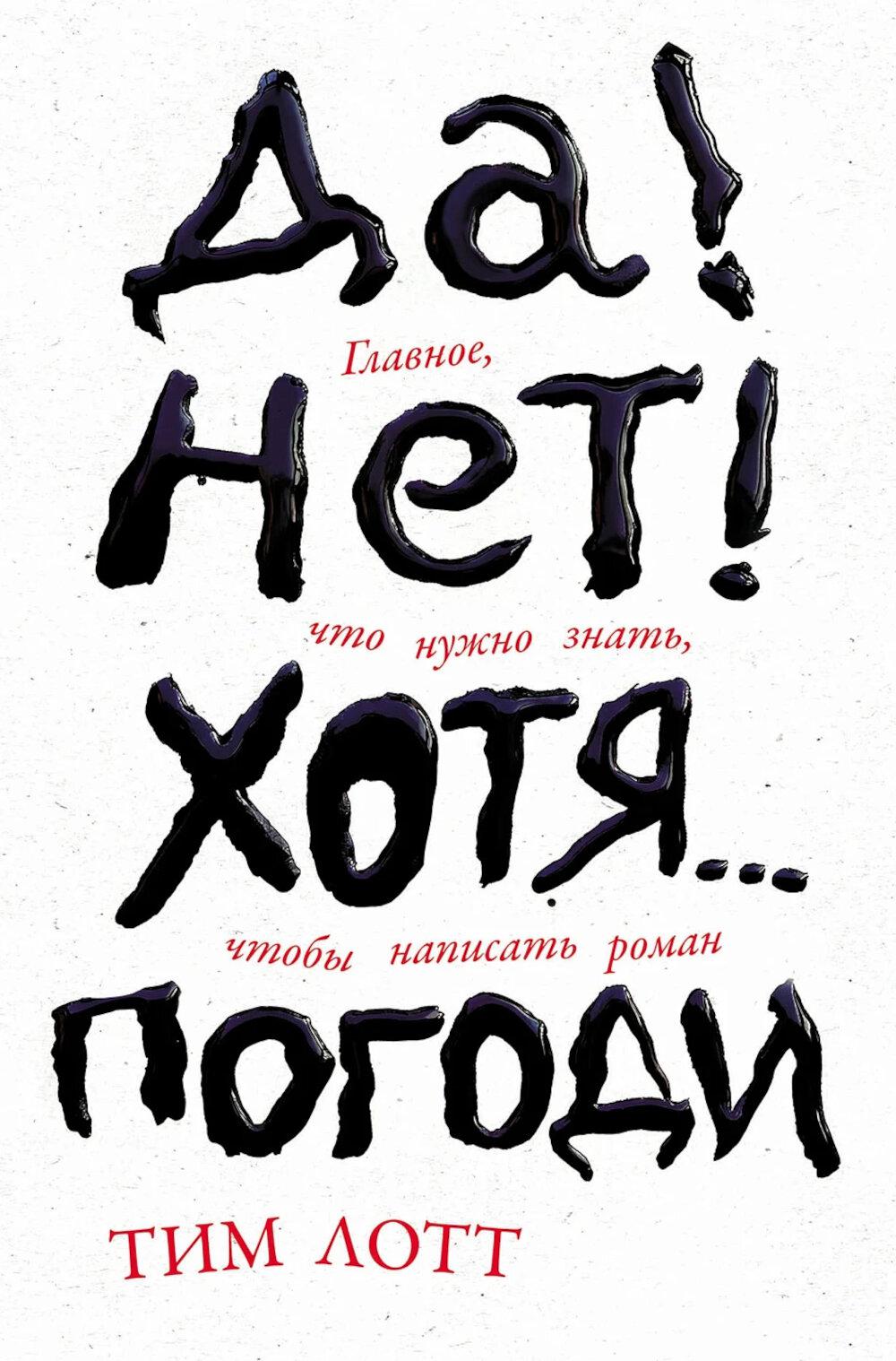 Да! Нет! Хотя…Погоди: Главное, что нужно знать, чтобы написать роман