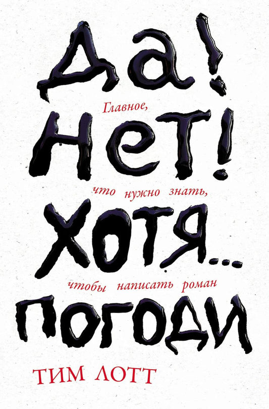 Да! Нет! Хотя…Погоди: Главное, что нужно знать, чтобы написать роман
