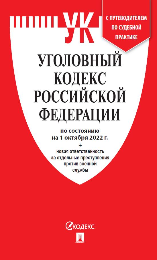 УК РФ по сост. на 1.10.22 + новая ответственность за отдельные преступления против военной службы.-М.:Проспект,2022. /=243396/