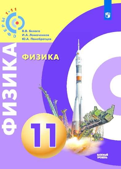 Belaga Physique. 11ème classe. Базовый уровень. (ФП 2019) Учебник ("Сферы 1-11")