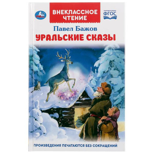 "УМКА". УРАЛЬСКИЕ СКАЗКИ. П.П.БАЖОВ (ВНЕКЛАССНОЕ ЧТЕНИЕ). ТВЕРДЫЙ ПЕРЕПЛЕТ. БУМАГА ОФСЕТ в кор.24шт