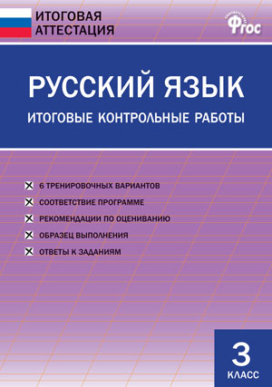 ИА Русский язык. Итоговые контрольные работы. 3 кл. 2-е изд. Сост. Дмитриева О.И.