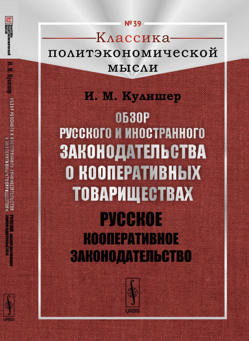 Обзор русского и иностранного законодательства о кооперативных товариществах: Русское кооперативное законодательство