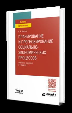 ПЛАНИРОВАНИЕ И ПРОГНОЗИРОВАНИЕ СОЦИАЛЬНО-ЭКОНОМИЧЕСКИХ ПРОЦЕССОВ 3-е изд. Travail et pratique pour les femmes