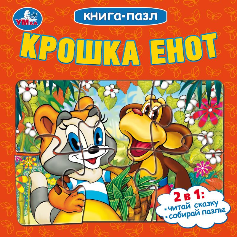 Крошка Енот. Книга-пазл. 160х160 mm. Картонная склейка. 10 pièces. Умка в кор.28шт
