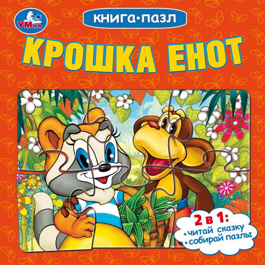 Крошка Енот. Книга-пазл. 160х160 mm. Картонная склейка. 10 pièces. Умка в кор.28шт