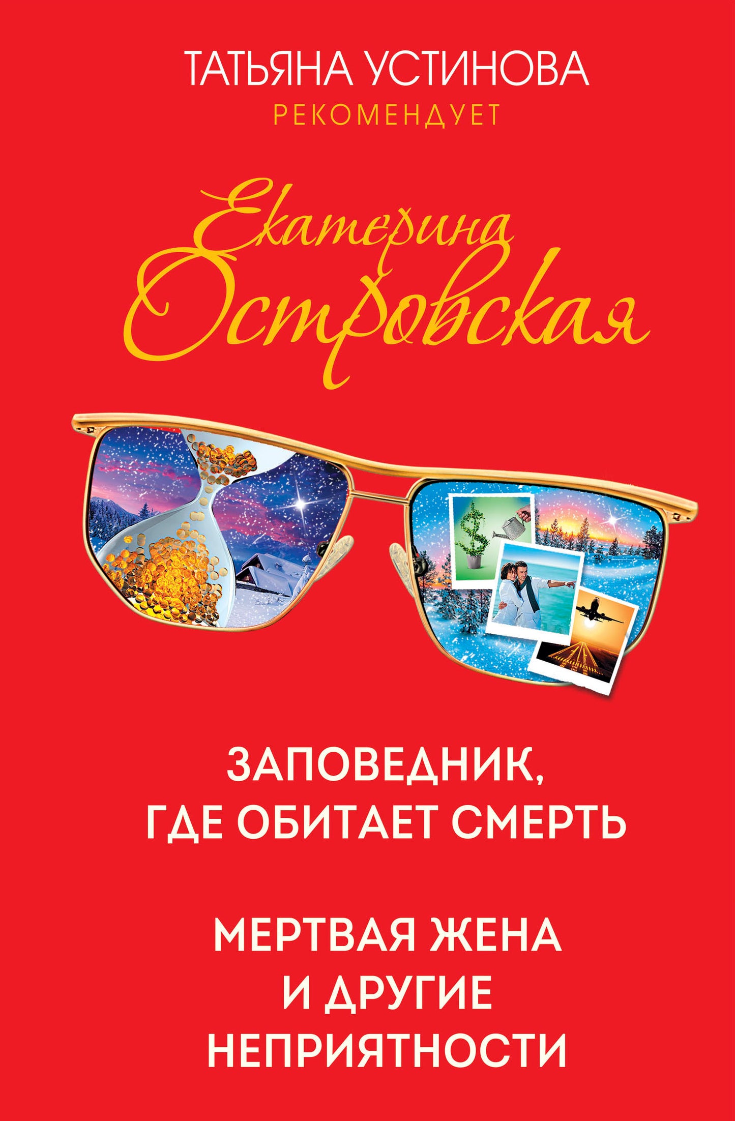 Заповедник, где обитает смерть. Mertwaia жена и другие неприятности