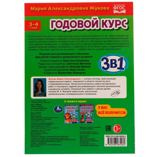 Годовой курс 3 в 1. Тесты, прописи, наклейки. 3-4 года. М.А.Жукова. 205х280мм. 96стр. Умка в кор15шт