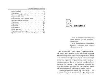 Основы домашнего сыроделия дп