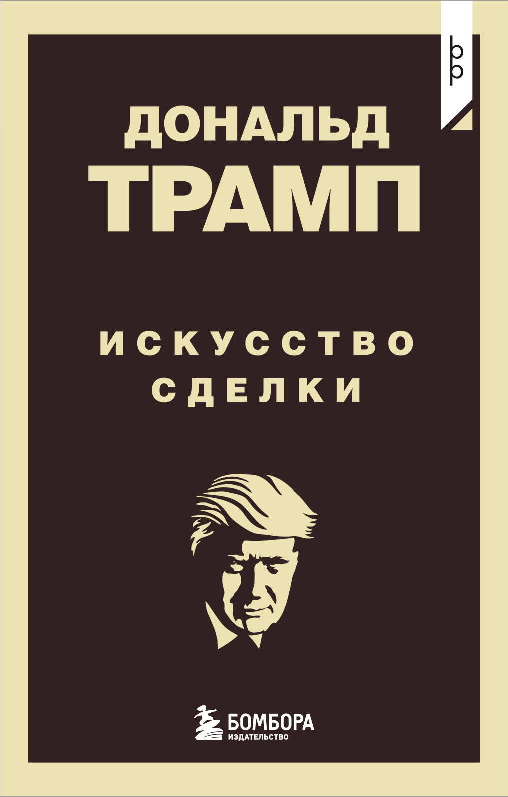 Donald Tramp. Искусство сделки