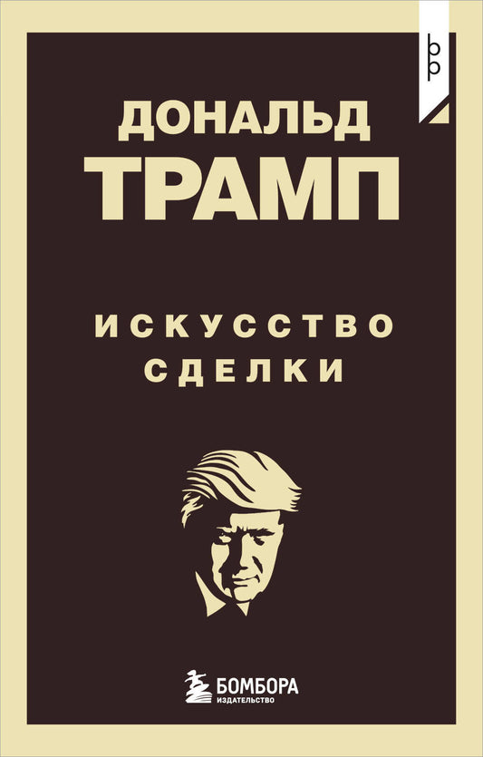 Donald Tramp. Искусство сделки