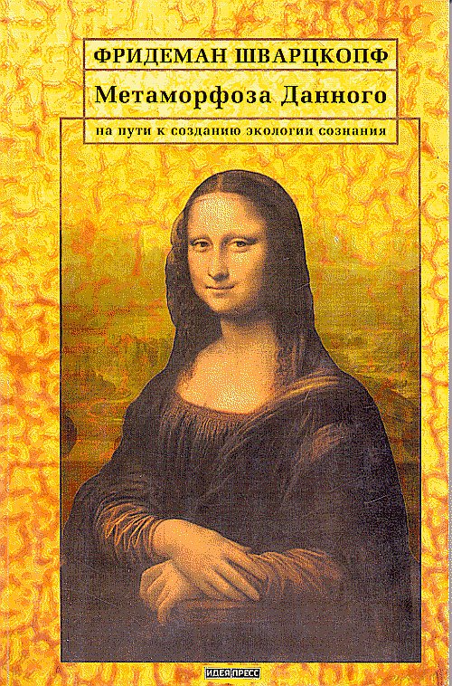 Шварцкопф Ф. Метаморфоза данного. Il s'agit d'une situation écologique.