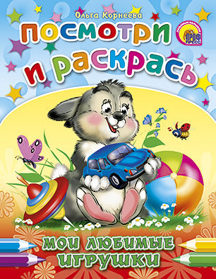 ПОСМОТРИ И РАСКРАСЬ. МОИ ЛЮБИМЫЕ ИГРУШКИ
