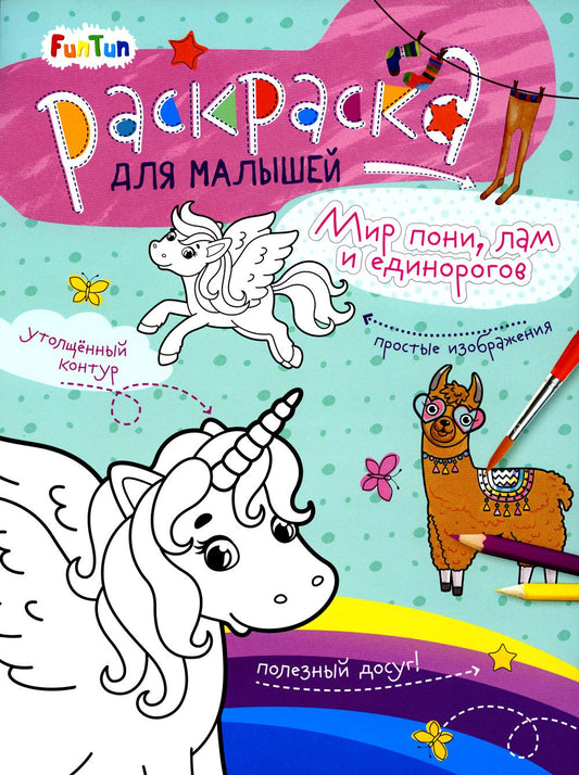 Мир пони, лам и единорогов. Раскраска для малышей
