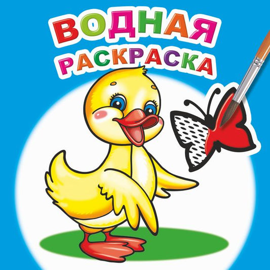 Водная раскраска. Маленький утенок
