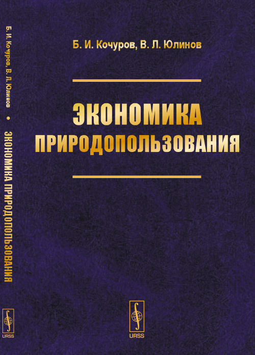 Экономика природопользования: Учебное пособие