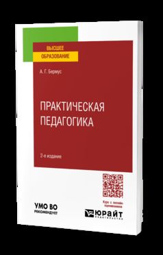 ПРАКТИЧЕСКАЯ ПЕДАГОГИКА 2-е изд. Учебное пособие для вузов