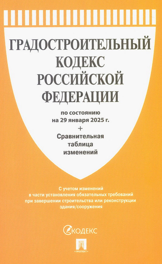 Градостроительный кодекс РФ по сост. на 29.01.2025 с таблицей изменений.-М.:Проспект,2025. /=248873/