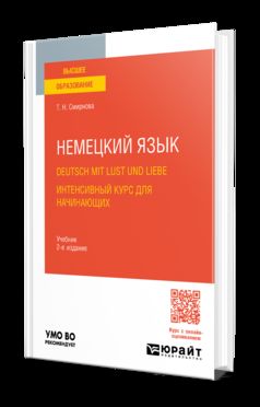 НЕМЕЦКИЙ ЯЗЫК. DEUTSCH MIT LUST UND LIEBE. ИНТЕНСИВНЫЙ КУРС ДЛЯ НАЧИНАЮЩИХ 2-е изд. Учебник для вузов