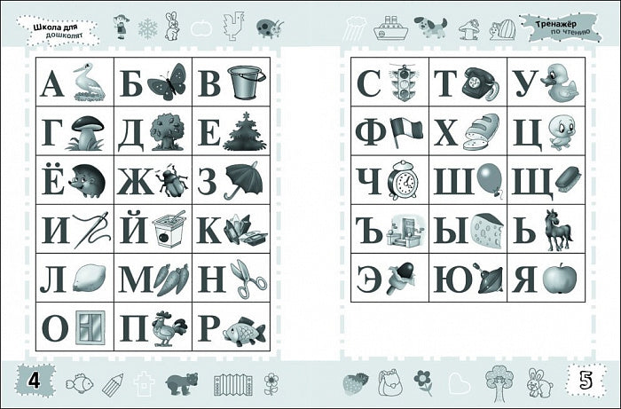 6-7 лет. Тренажер по чтению
