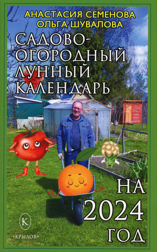 Крылов.Семенова.2024.Сад-огор.лунный календарь