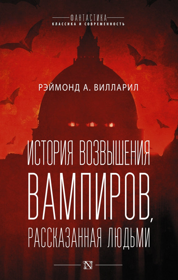 Histoire des vampires, рассказанная людьми