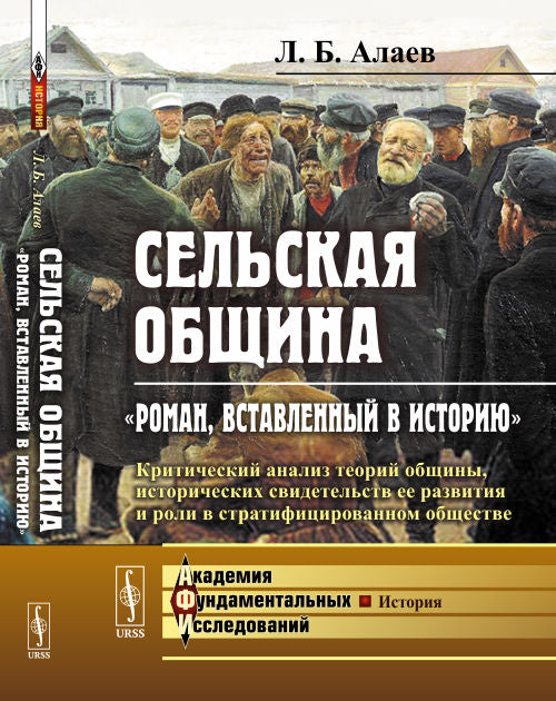 Сельская община: "Роман, вставленный в историю": L'analyse critique de la théorie de l'histoire, de l'histoire et de son rôle stratification globale