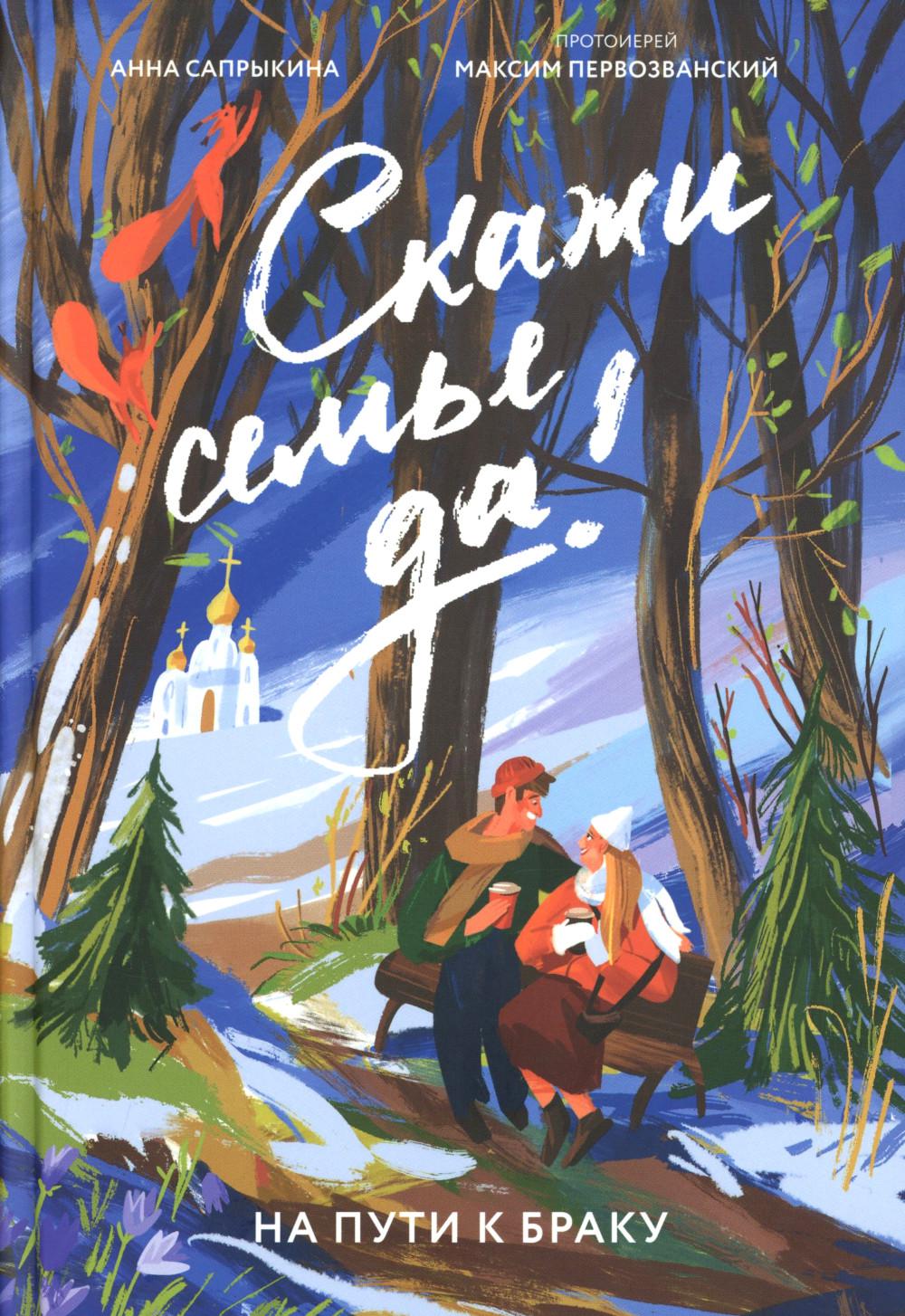 Скажи семье ДА! На пути к браку