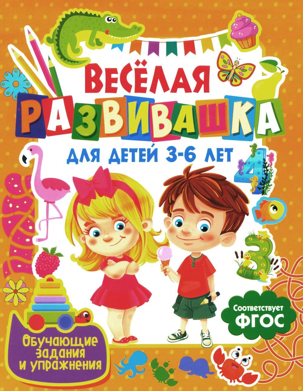 Idéal pour les enfants de 3 à 6 ans. Обучающие задания et упражнения