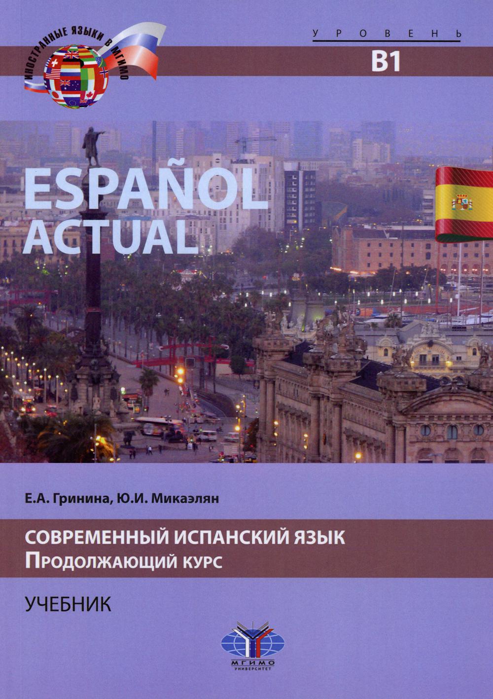 Espanol actuel. Современный испанский язык. Продолжающий курс = Espanol actuel. Уровень В1: Учебник