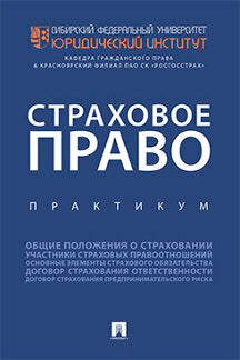 Страховое право.Практикум.-М.:Проспект,2019.