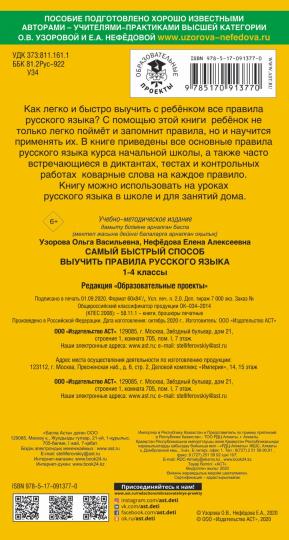Самый быстрый способ выучить правила русского языка. 1-4 классы