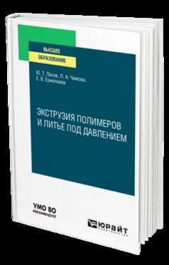 ЭКСТРУЗИЯ ПОЛИМЕРОВ И ЛИТЬЕ ПОД ДАВЛЕНИЕМ. Учебное пособие для вузов