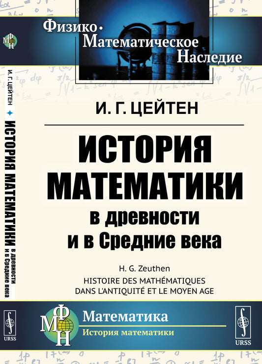 История математики в древности и в Средние века. Пер. с фр.