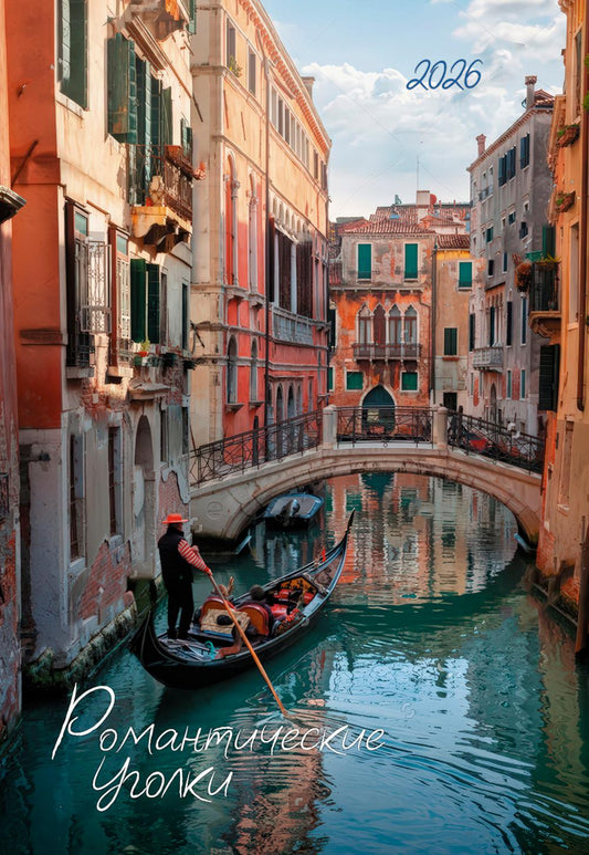 Календарь: БК: Романтические уголки 2026