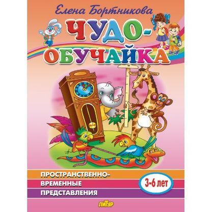 Пространственно-временные представления (pour les enfants de 3 à 6 ans) ; Présentation générale (pour les enfants de 3 à 6 ans)