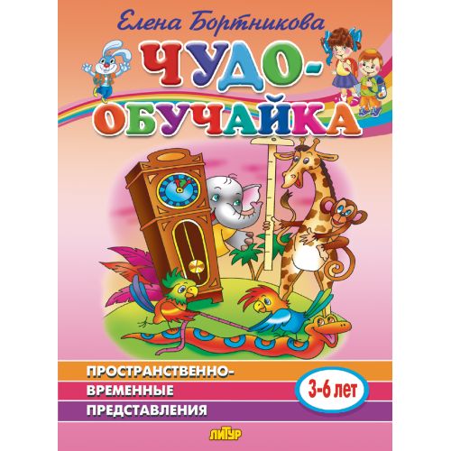 Пространственно-временные представления (для детей 3-6 лет) ; Пространственно-временные представления (для детей 3-6 лет)