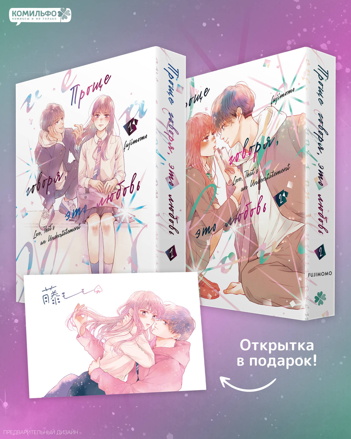 Комплект "Проще говоря, это любовь. Том 1 + Проще говоря, это любовь. Том 2"