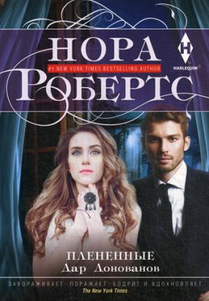 Плененные. Дар Донованов