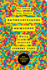 (АП) Вычислительное мышление: Метод решения сложных задачи. Керзон П., Макоуэн П.