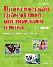 Практическая грамматика англ яз (ключи). Ур. A1/A2