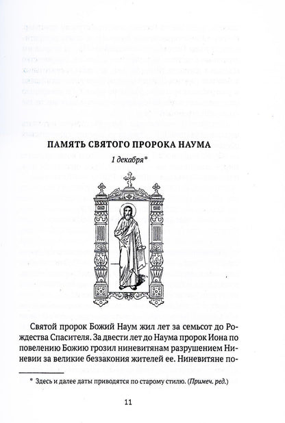 Жития святых. Кн. 2: Зима: Декабрь. Январь. Février