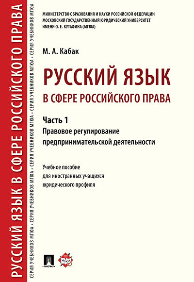 Русский язык в сфере российского права. Часть 1. Правовое регулирование предпринимательской деятельности. Уч.пос. для иностранных учащихся.-М.:Проспект,2020.