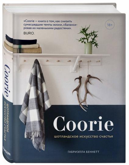 Coorie. ШотLANDское искусство счастья